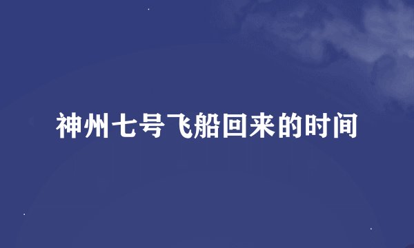 神州七号飞船回来的时间