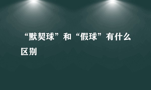 “默契球”和“假球”有什么区别