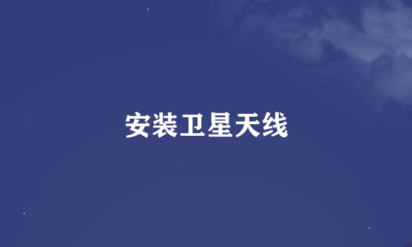 安装卫星天线