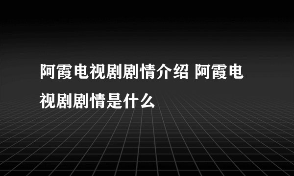 阿霞电视剧剧情介绍 阿霞电视剧剧情是什么