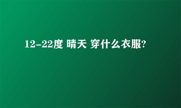 12-22度 晴天 穿什么衣服?