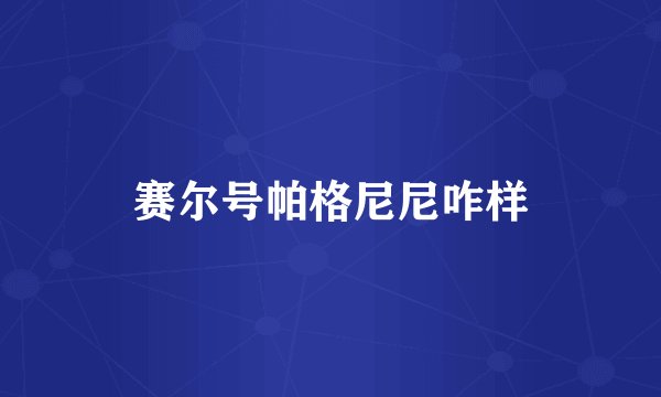 赛尔号帕格尼尼咋样