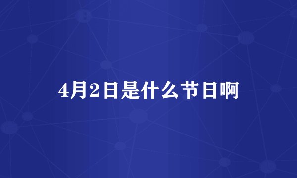 4月2日是什么节日啊