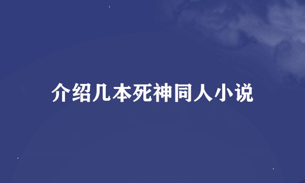 介绍几本死神同人小说