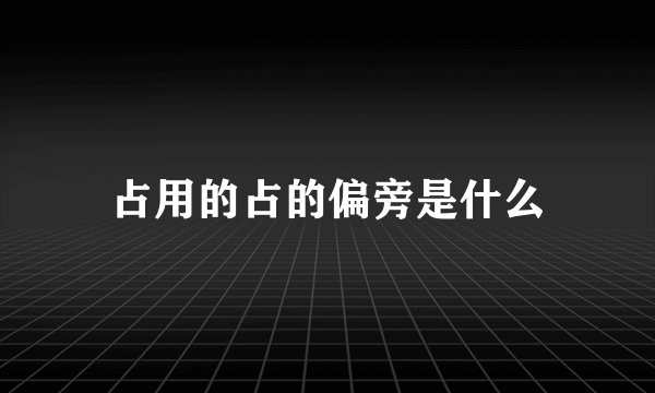 占用的占的偏旁是什么