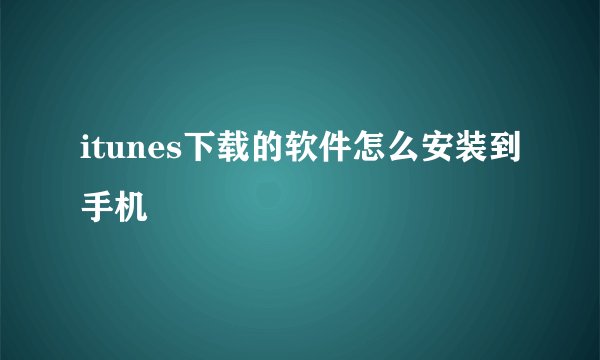 itunes下载的软件怎么安装到手机