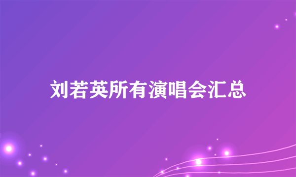 刘若英所有演唱会汇总