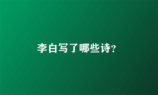 李白写了哪些诗？