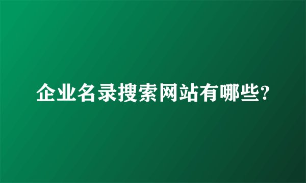 企业名录搜索网站有哪些?