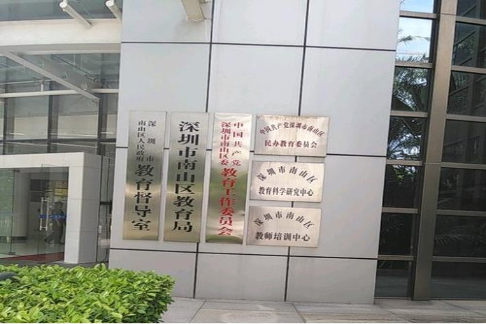 深圳教育局地址