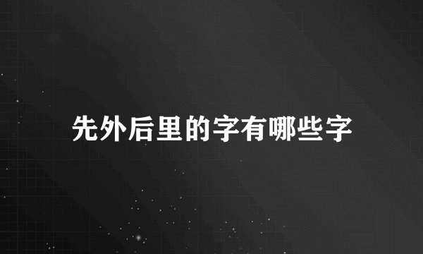 先外后里的字有哪些字