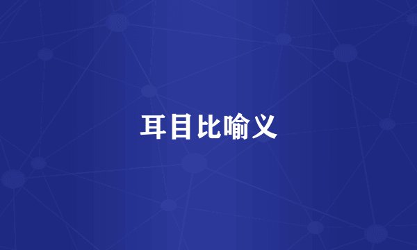耳目比喻义