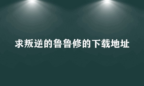 求叛逆的鲁鲁修的下载地址