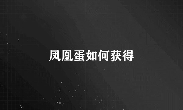 凤凰蛋如何获得