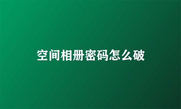 空间相册密码怎么破
