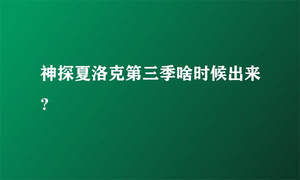 神探夏洛克第三季啥时候出来？