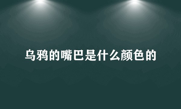 乌鸦的嘴巴是什么颜色的