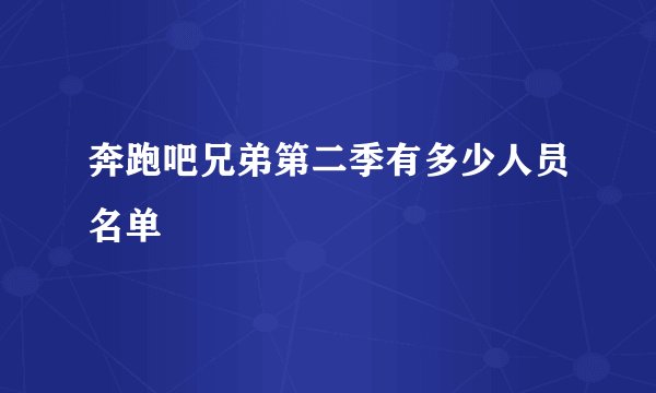 奔跑吧兄弟第二季有多少人员名单