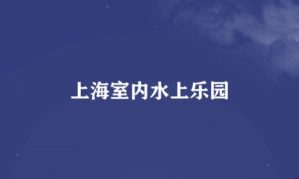 上海室内水上乐园