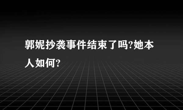 郭妮抄袭事件结束了吗?她本人如何?
