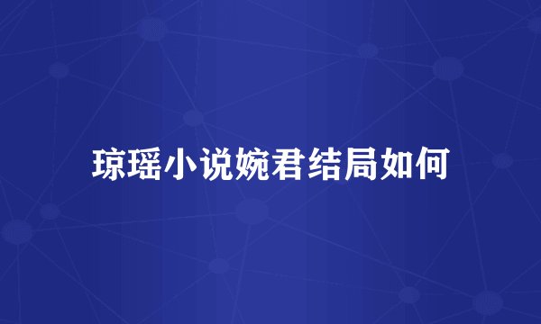 琼瑶小说婉君结局如何