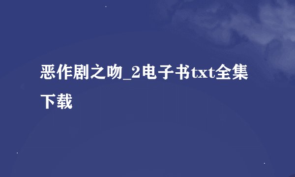 恶作剧之吻_2电子书txt全集下载