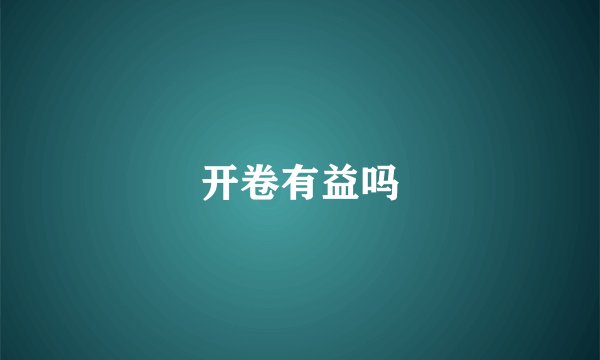 开卷有益吗