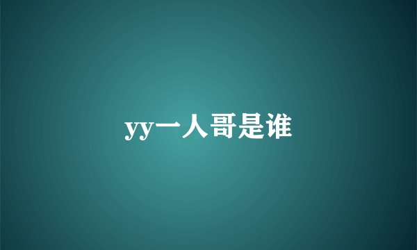 yy一人哥是谁