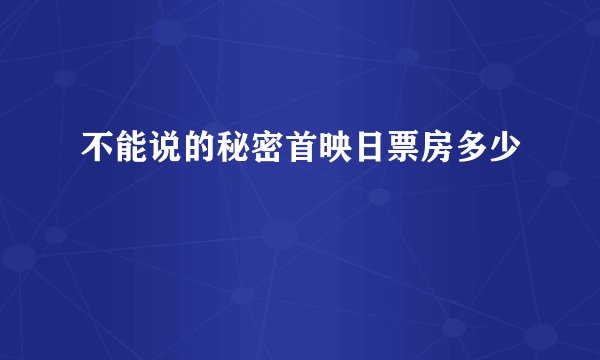 不能说的秘密首映日票房多少