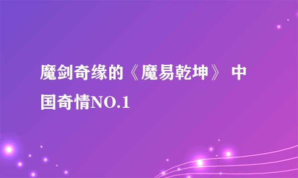 魔剑奇缘的《魔易乾坤》 中国奇情NO.1