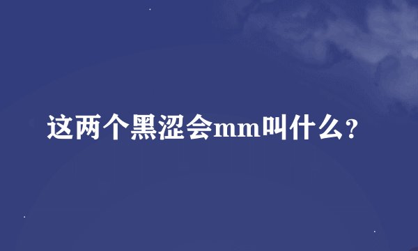 这两个黑涩会mm叫什么？