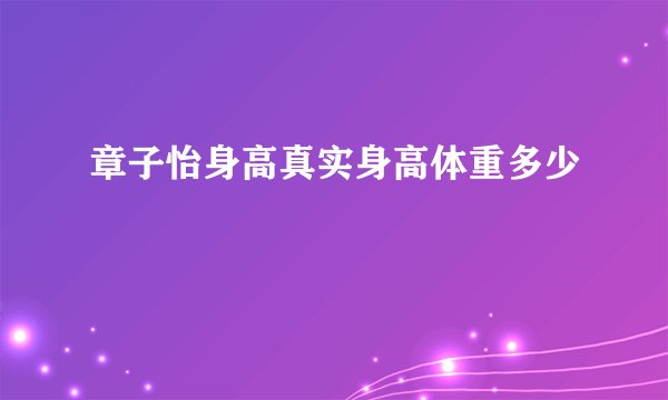 章子怡身高真实身高体重多少