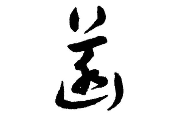 取名以菡意思是什么？