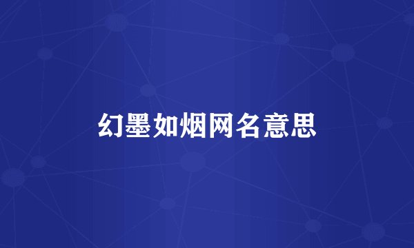 幻墨如烟网名意思
