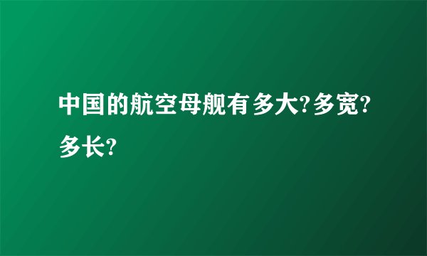 中国的航空母舰有多大?多宽?多长?