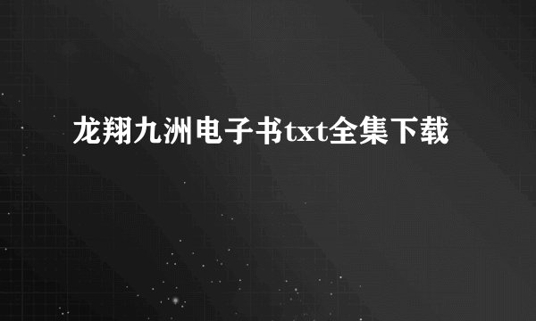 龙翔九洲电子书txt全集下载
