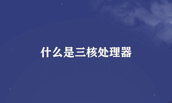 什么是三核处理器