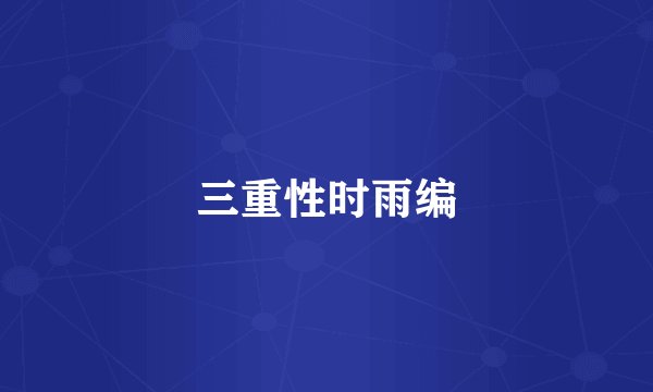 三重性时雨编