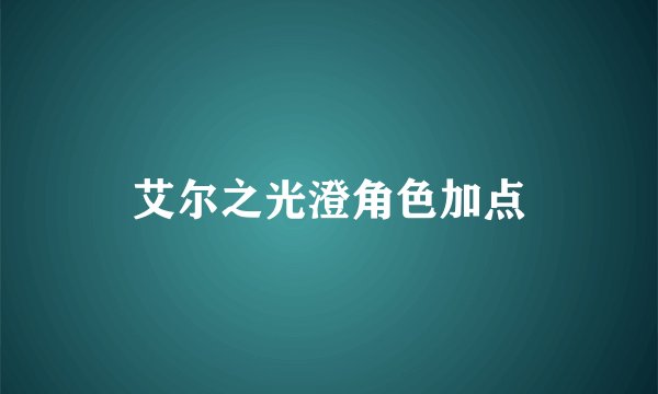 艾尔之光澄角色加点