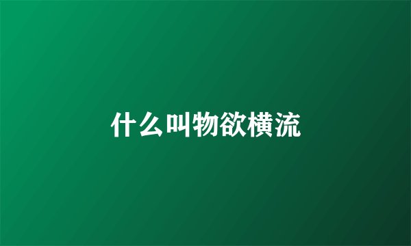 什么叫物欲横流