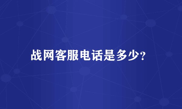 战网客服电话是多少？
