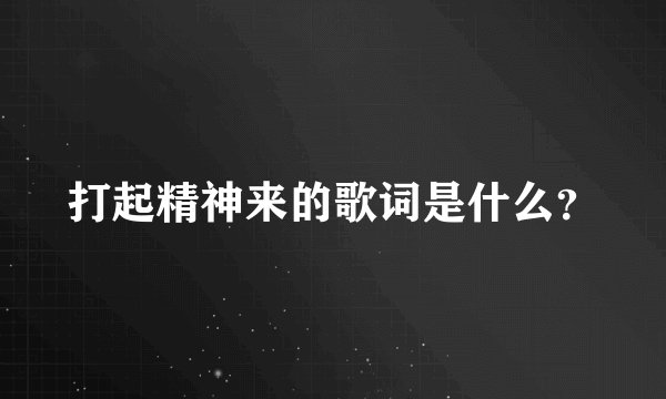 打起精神来的歌词是什么？