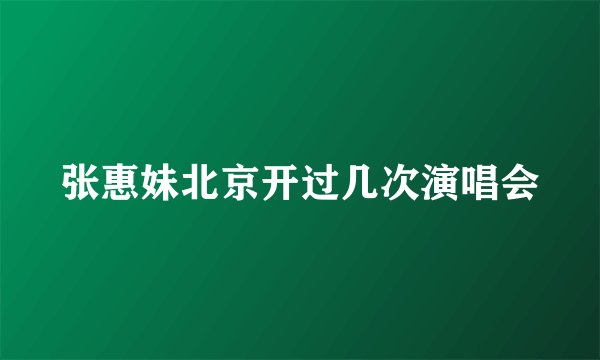 张惠妹北京开过几次演唱会