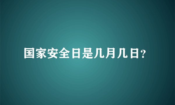 国家安全日是几月几日？