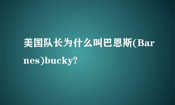 美国队长为什么叫巴恩斯(Barnes)bucky?