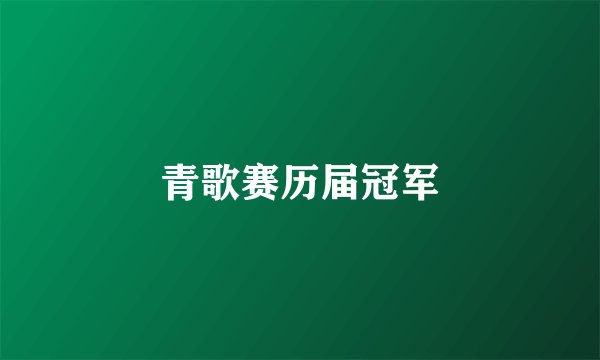 青歌赛历届冠军
