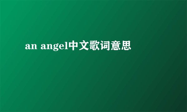 an angel中文歌词意思