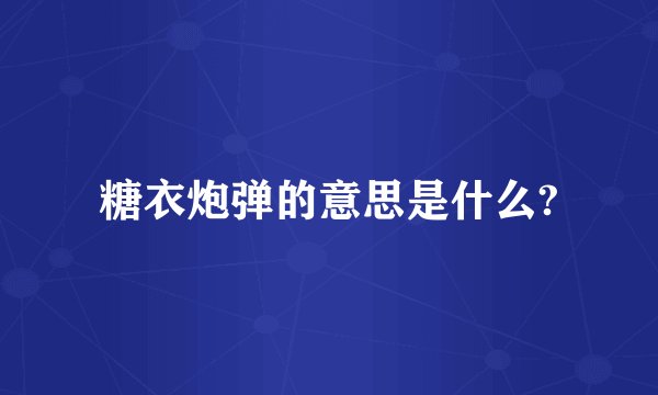 糖衣炮弹的意思是什么?