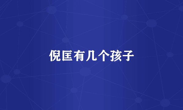 倪匡有几个孩子