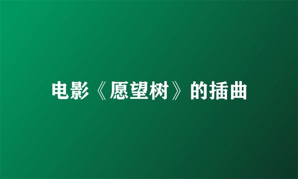 电影《愿望树》的插曲